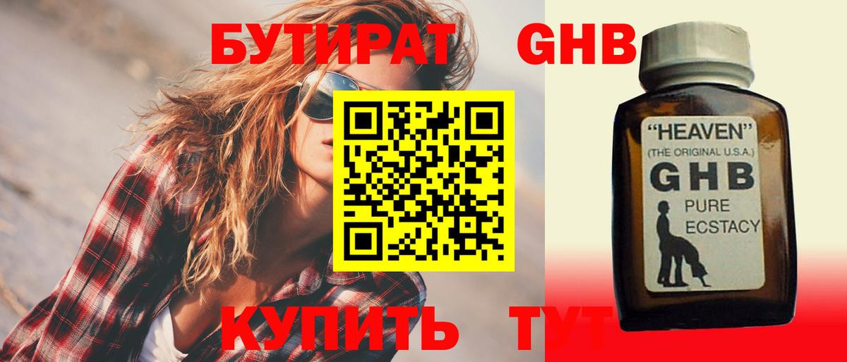 Бутират GHB Усть-Кут