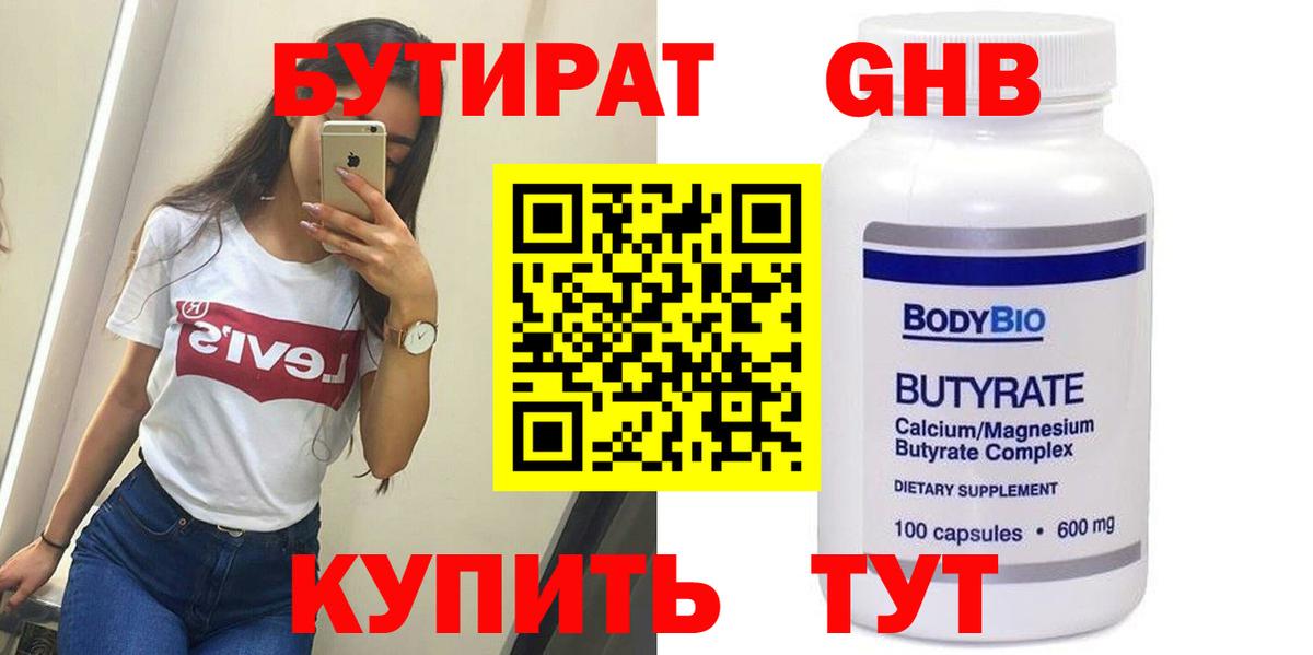 Бутират  Усть-Кут  БУТИРАТ оксибутират 