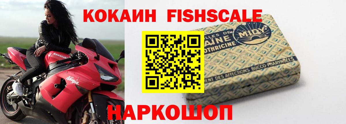 КОКАИН Fish Scale Усть-Кут